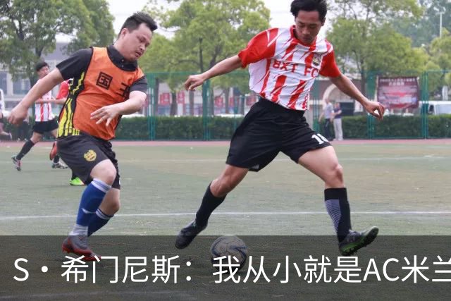 S·希门尼斯：我从小就是AC米兰球迷，对这支俱乐部充满了感激
